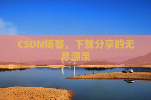 CSDN博客,下载分享的无尽源泉 CSDN博客,下载分享的无尽源泉