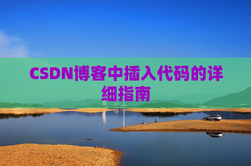 CSDN博客中插入代码的详细指南