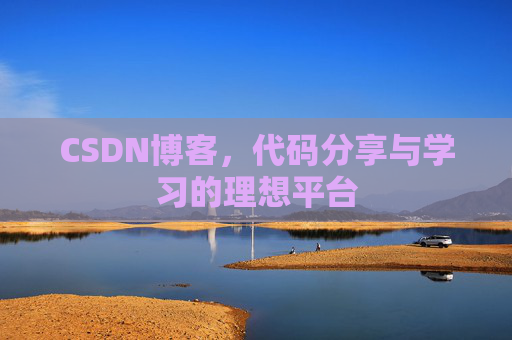 CSDN博客,代码分享与学习的理想平台